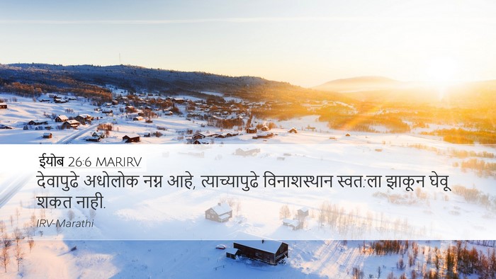 ईयोब 26:6 MARIRV Bible Verse Image