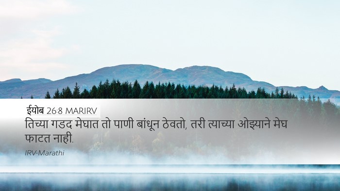 ईयोब 26:8 MARIRV Bible Verse Image