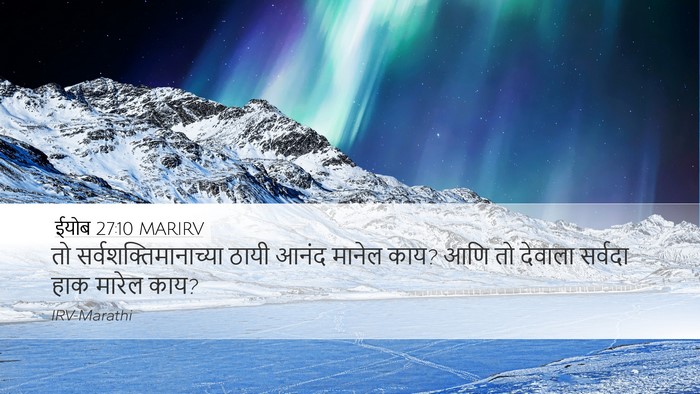 ईयोब 27:10 MARIRV Bible Verse Image