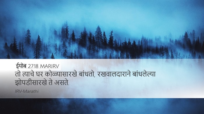 ईयोब 27:18 MARIRV Bible Verse Image