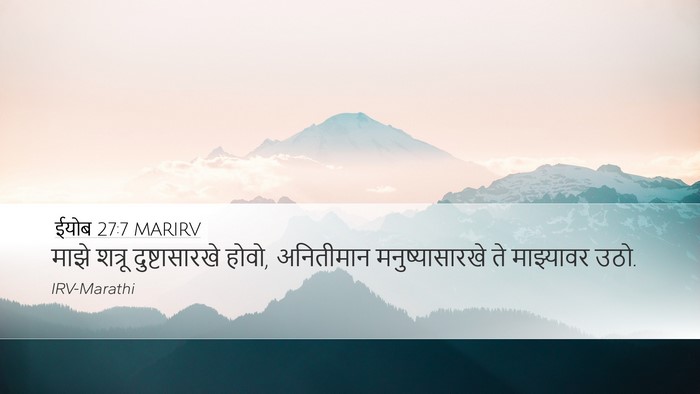 ईयोब 27:7 MARIRV Desktop Wallpaper - माझे शत्रू - Desktop Bible Verse Wallpaper