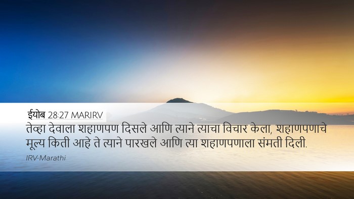 ईयोब 28:27 MARIRV Desktop Wallpaper - तेव्हा देवाला - Desktop Bible Verse Wallpaper