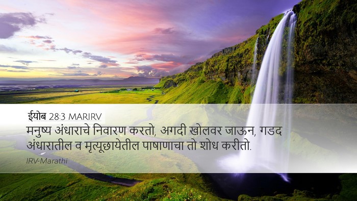 ईयोब 28:3 MARIRV Desktop Wallpaper - मनुष्य अंधाराचे - Desktop Bible Verse Wallpaper