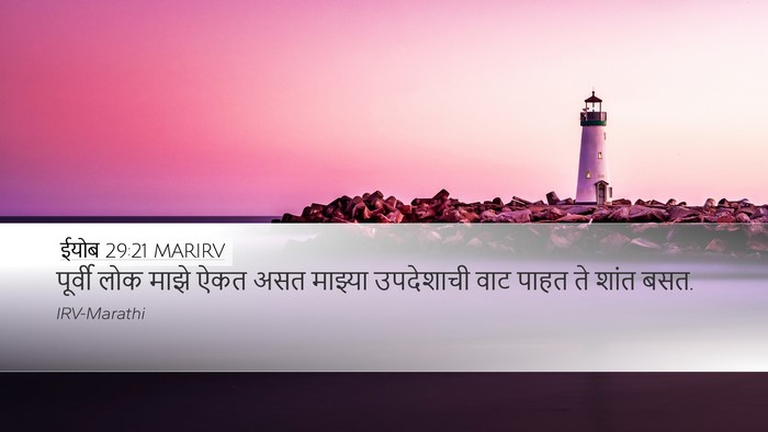 ईयोब 29:21 MARIRV Bible Verse Image