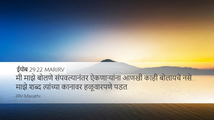 ईयोब 29:22 MARIRV Bible Verse Image