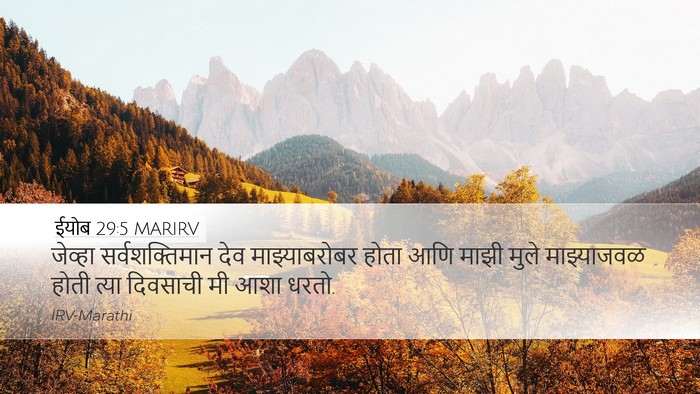 ईयोब 29:5 MARIRV Bible Verse Image
