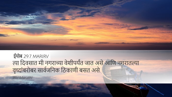 ईयोब 29:7 MARIRV Bible Verse Image