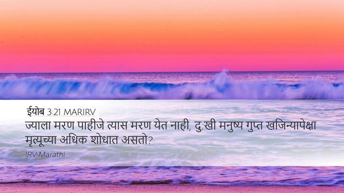 ईयोब 3:21 MARIRV Bible Verse Image