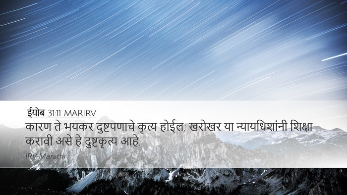 ईयोब 31:11 MARIRV Bible Verse Image