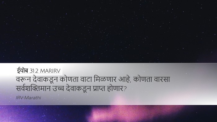 ईयोब 31:2 MARIRV Bible Verse Image