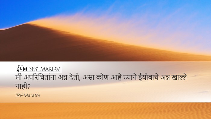 ईयोब 31:31 MARIRV Bible Verse Image