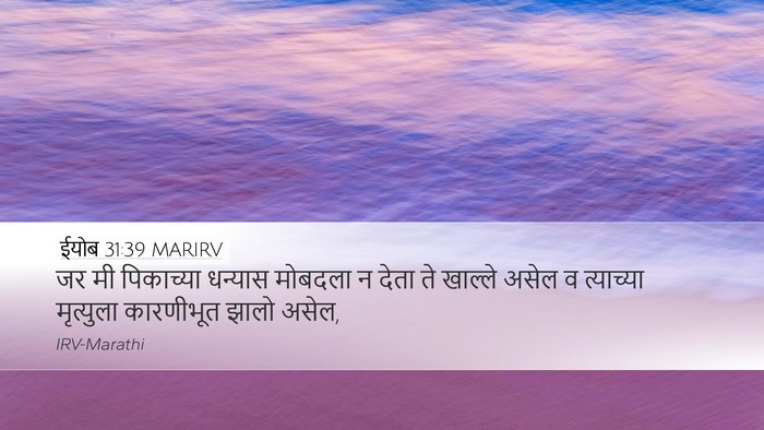 ईयोब 31:39 MARIRV Bible Verse Image