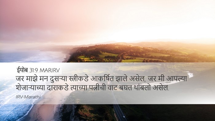 ईयोब 31:9 MARIRV Bible Verse Image