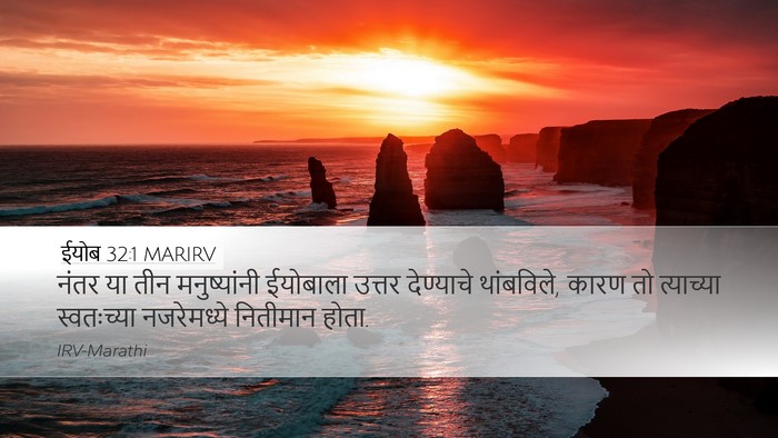 ईयोब 32:1 MARIRV Bible Verse Image