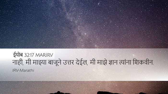 ईयोब 32:17 MARIRV Desktop Wallpaper - नाही, मी माझ्या - Desktop Bible Verse Wallpaper