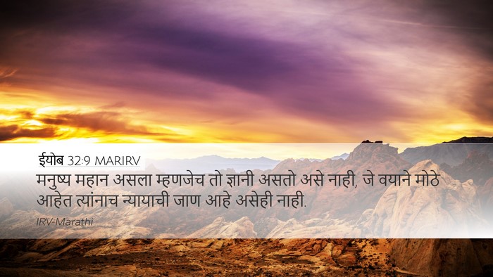 ईयोब 32:9 MARIRV Bible Verse Image