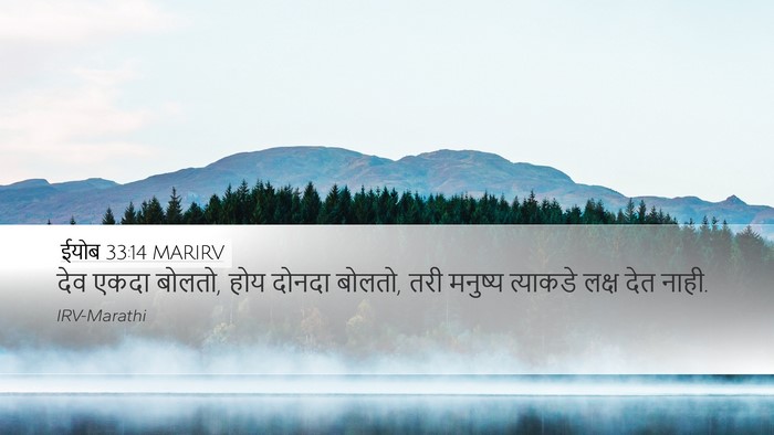 ईयोब 33:14 MARIRV Bible Verse Image