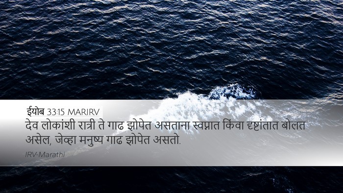 ईयोब 33:15 MARIRV Bible Verse Image