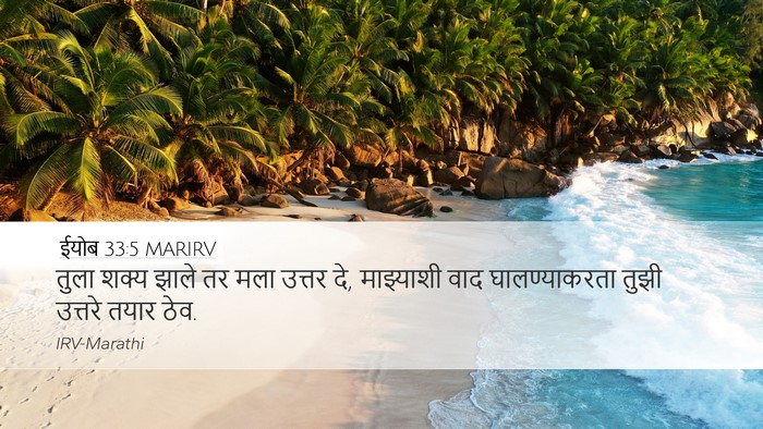 ईयोब 33:5 MARIRV Desktop Wallpaper - तुला शक्य झाले तर - Desktop Bible Verse Wallpaper