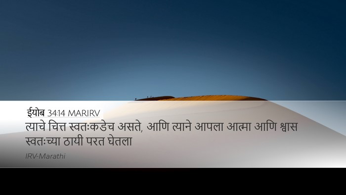ईयोब 34:14 MARIRV Bible Verse Image