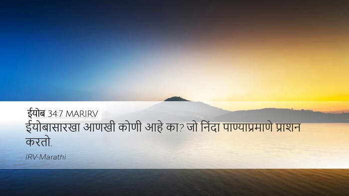 ईयोब 34:7 MARIRV Bible Verse Image