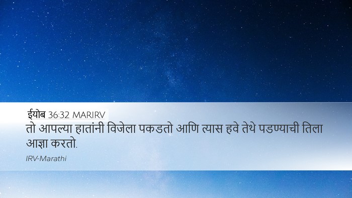 ईयोब 36:32 MARIRV Bible Verse Image
