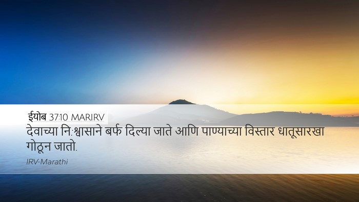 ईयोब 37:10 MARIRV Bible Verse Image
