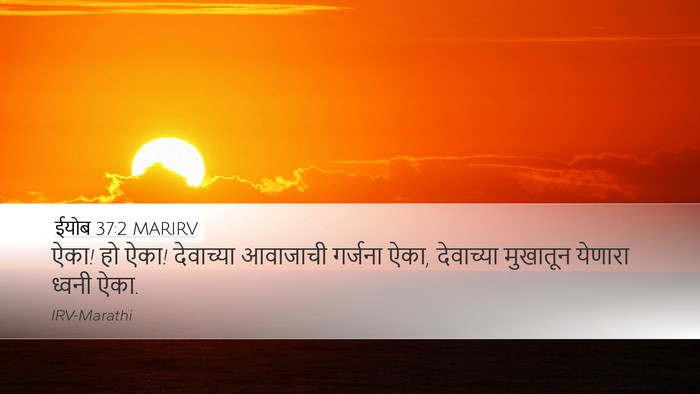 ईयोब 37:2 MARIRV Bible Verse Image