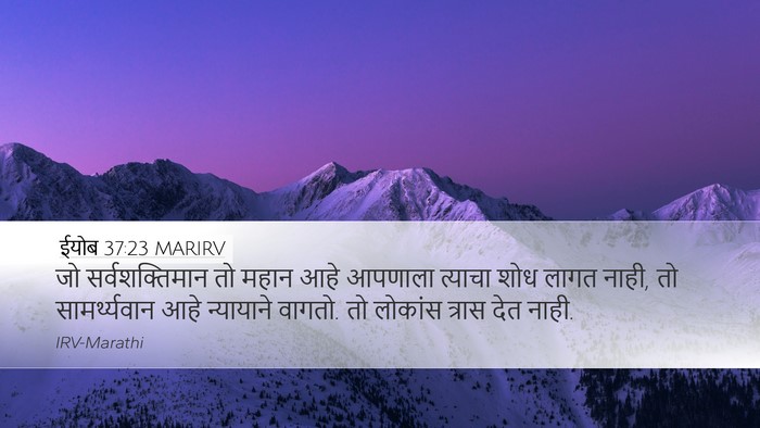 ईयोब 37:23 MARIRV Bible Verse Image