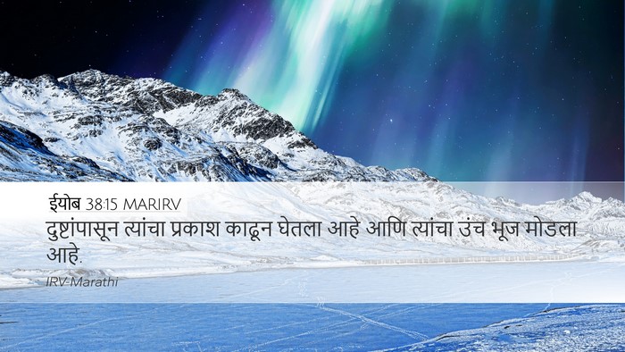 ईयोब 38:15 MARIRV Bible Verse Image