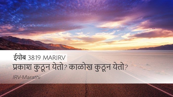 ईयोब 38:19 MARIRV Bible Verse Image
