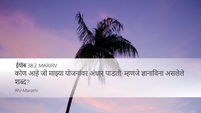 ईयोब 38:2 MARIRV Bible Verse Image
