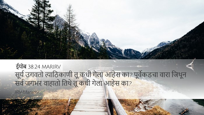 ईयोब 38:24 MARIRV Bible Verse Image