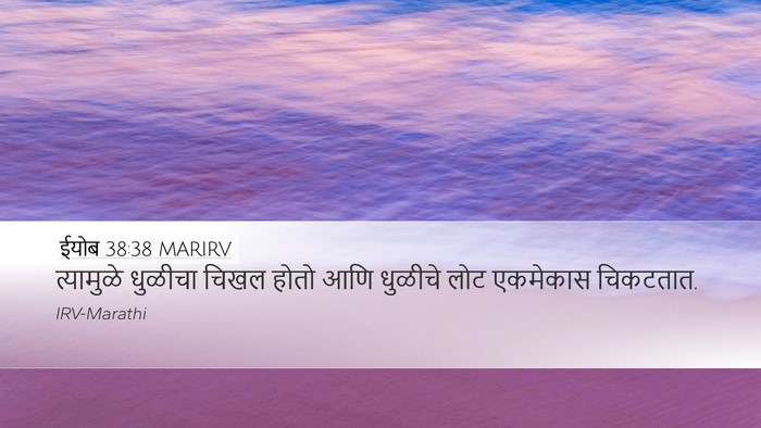 ईयोब 38:38 MARIRV Desktop Wallpaper - त्यामुळे धुळीचा - Desktop Bible Verse Wallpaper