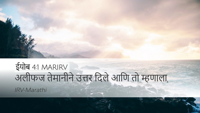 ईयोब 4:1 MARIRV Bible Verse Image
