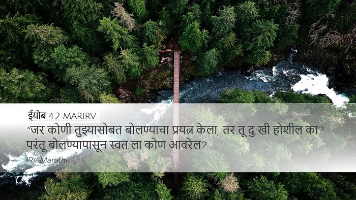 ईयोब 4:2 MARIRV Bible Verse Image