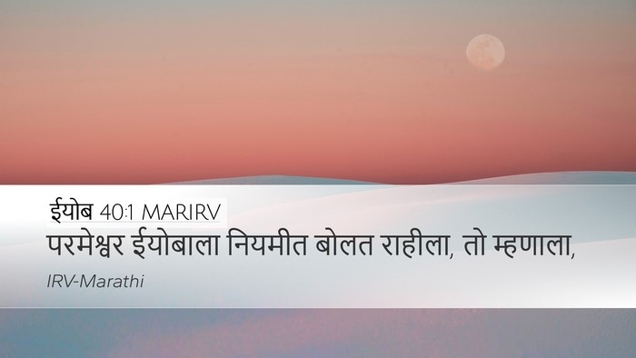 ईयोब 40:1 MARIRV Bible Verse Image