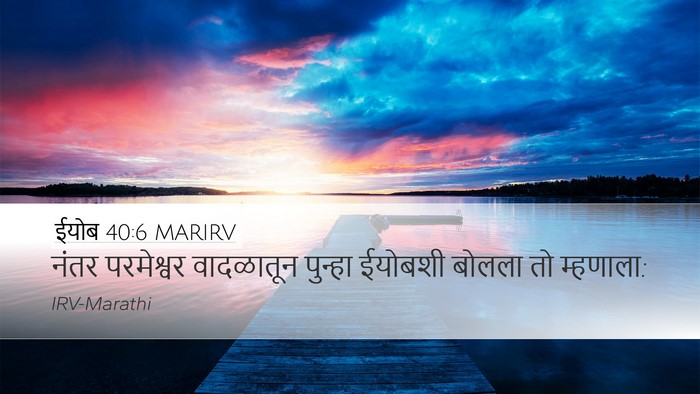 ईयोब 40:6 MARIRV Desktop Wallpaper - नंतर परमेश्वर - Desktop Bible Verse Wallpaper