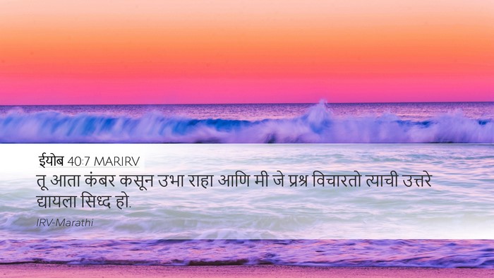 ईयोब 40:7 MARIRV Bible Verse Image