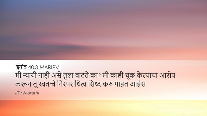 ईयोब 40:8 MARIRV Bible Verse Image