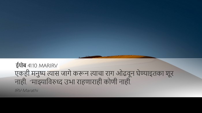 ईयोब 41:10 MARIRV Bible Verse Image