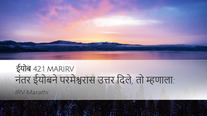 ईयोब 42:1 MARIRV Desktop Wallpaper - नंतर ईयोबने - Desktop Bible Verse Wallpaper