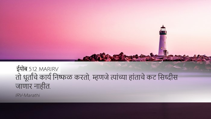 ईयोब 5:12 MARIRV Bible Verse Image