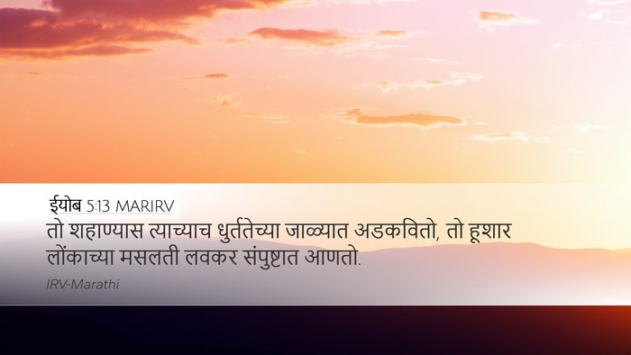 ईयोब 5:13 MARIRV Bible Verse Image