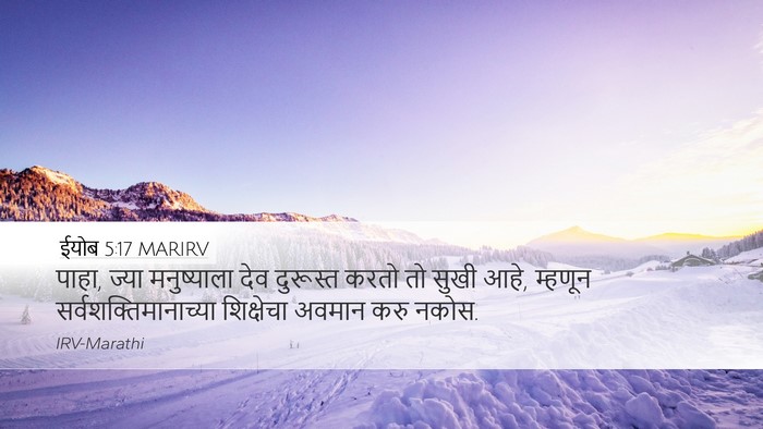 ईयोब 5:17 MARIRV Bible Verse Image