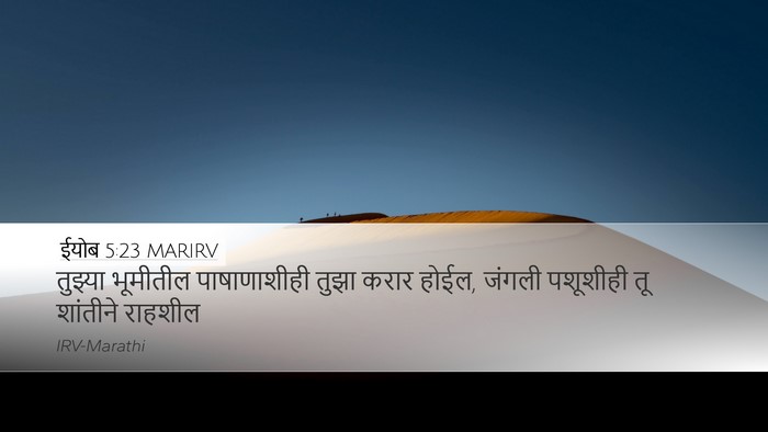ईयोब 5:23 MARIRV Bible Verse Image