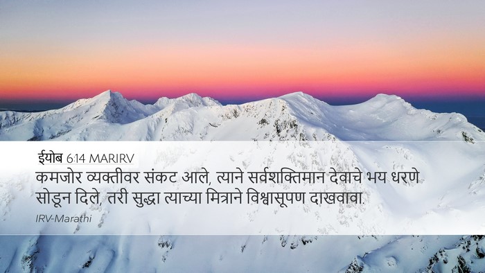 ईयोब 6:14 MARIRV Bible Verse Image