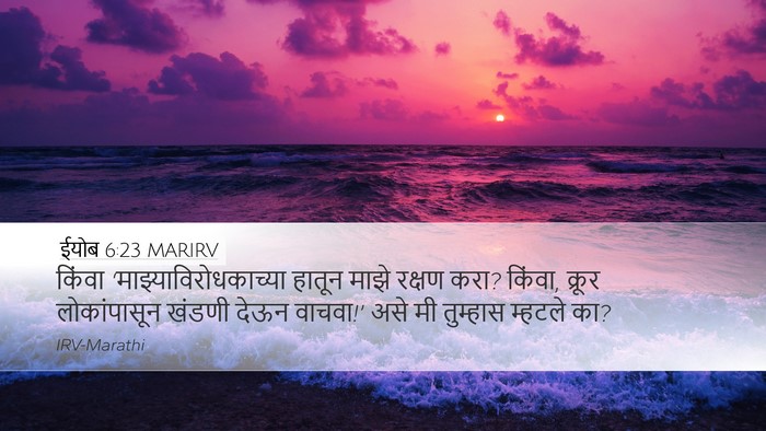 ईयोब 6:23 MARIRV Bible Verse Image