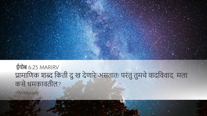 ईयोब 6:25 MARIRV Bible Verse Image