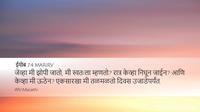 ईयोब 7:4 MARIRV Bible Verse Image